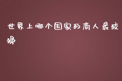 世界上哪个国家的商人最狡猾_https://wap.jnbaishite.cn_理财投资_第1张