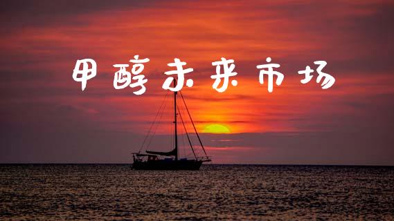 甲醇未来市场_https://wap.jnbaishite.cn_金融资讯_第1张