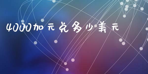 4000加元兑多少美元_https://wap.jnbaishite.cn_全球财富_第1张