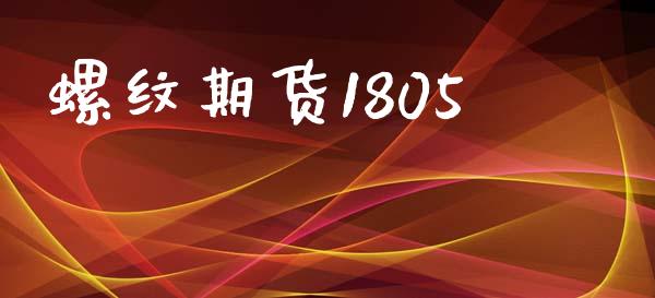 螺纹期货1805_https://wap.jnbaishite.cn_全球财富_第1张