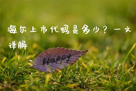海尔上市代码是多少？一文详解_https://wap.jnbaishite.cn_理财投资_第1张