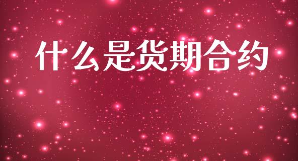 什么是货期合约_https://wap.jnbaishite.cn_全球财富_第1张