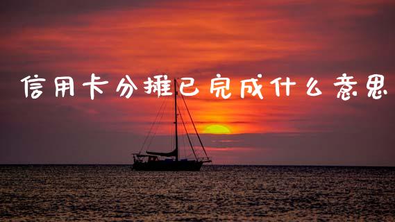 信用卡分摊已完成什么意思_https://wap.jnbaishite.cn_期货资讯_第1张