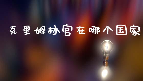 克里姆林宫在哪个国家_https://wap.jnbaishite.cn_期货资讯_第1张