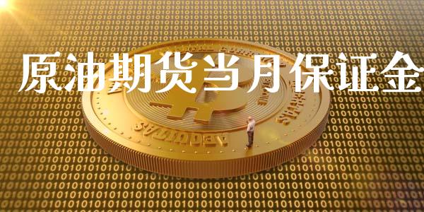 原油期货当月保证金_https://wap.jnbaishite.cn_理财投资_第1张