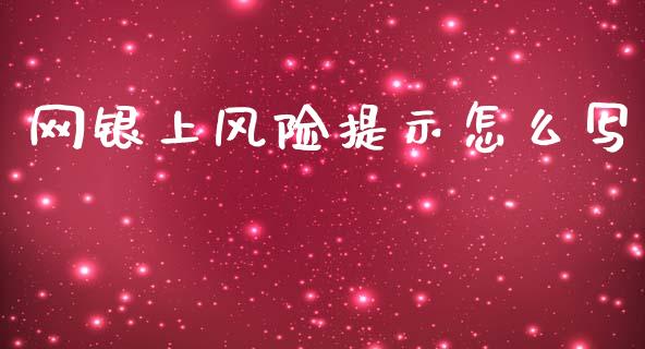网银上风险提示怎么写_https://wap.jnbaishite.cn_金融资讯_第1张