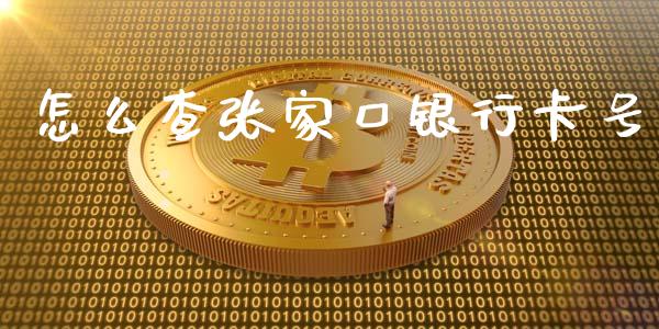 怎么查张家口银行卡号_https://wap.jnbaishite.cn_全球财富_第1张