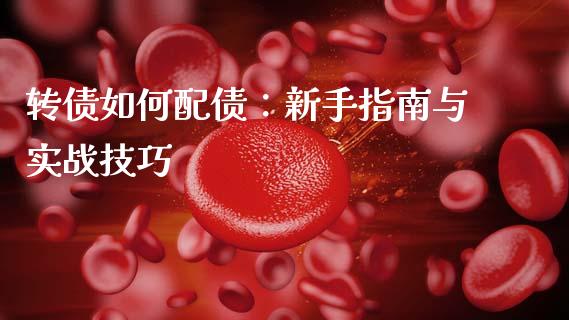 转债如何配债：新手指南与实战技巧_https://wap.jnbaishite.cn_全球财富_第1张