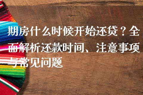 期房什么时候开始还贷？全面解析还款时间、注意事项与常见问题_https://wap.jnbaishite.cn_金融资讯_第1张