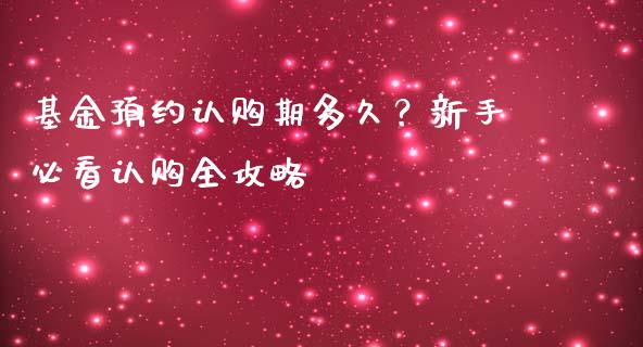 基金预约认购期多久？新手必看认购全攻略_https://wap.jnbaishite.cn_金融资讯_第1张