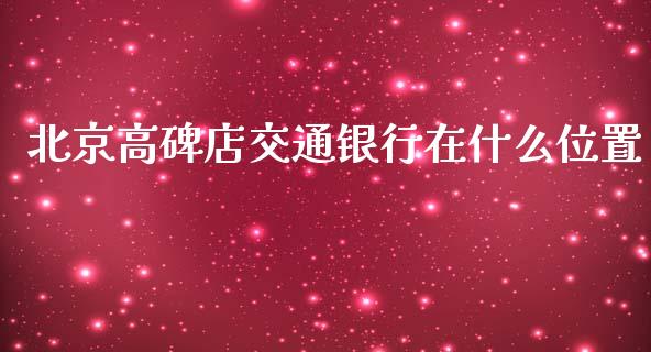 北京高碑店交通银行在什么位置_https://wap.jnbaishite.cn_全球财富_第1张