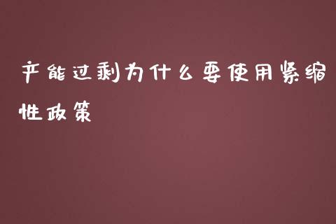 产能过剩为什么要使用紧缩性政策_https://wap.jnbaishite.cn_理财投资_第1张