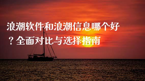 浪潮软件和浪潮信息哪个好？全面对比与选择指南_https://wap.jnbaishite.cn_理财投资_第1张