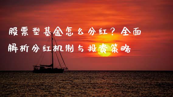 股票型基金怎么分红？全面解析分红机制与投资策略_https://wap.jnbaishite.cn_金融资讯_第1张