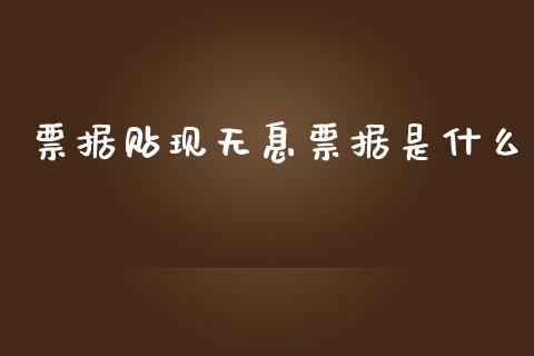 票据贴现无息票据是什么_https://wap.jnbaishite.cn_期货资讯_第1张