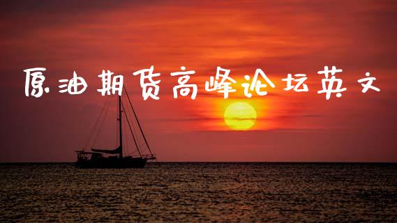 原油期货高峰论坛英文_https://wap.jnbaishite.cn_金融资讯_第1张