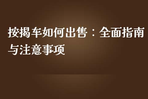 按揭车如何出售：全面指南与注意事项_https://wap.jnbaishite.cn_金融资讯_第1张