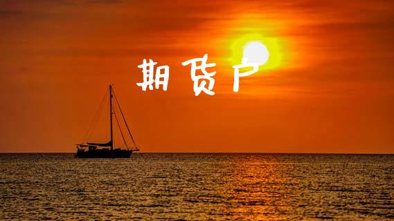 期货户_https://wap.jnbaishite.cn_理财投资_第1张