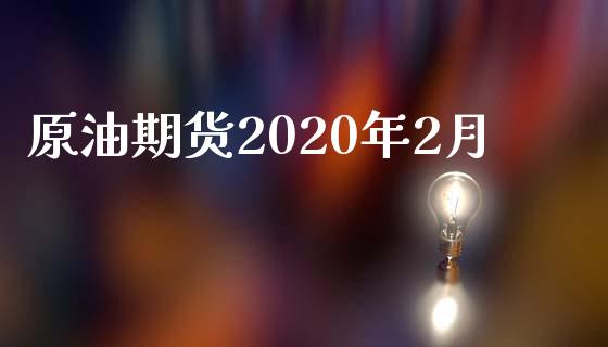 原油期货2020年2月_https://wap.jnbaishite.cn_理财投资_第1张