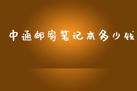 中通邮寄笔记本多少钱_https://wap.jnbaishite.cn_金融资讯_第1张