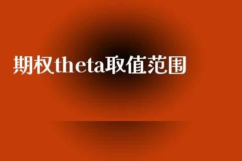 期权theta取值范围_https://wap.jnbaishite.cn_期货资讯_第1张