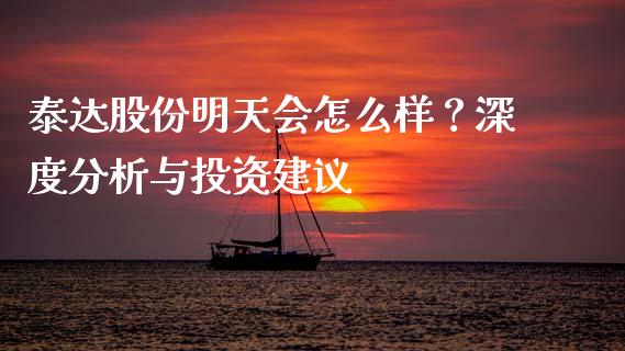 泰达股份明天会怎么样？深度分析与投资建议_https://wap.jnbaishite.cn_全球财富_第1张