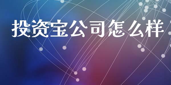 投资宝公司怎么样_https://wap.jnbaishite.cn_理财投资_第1张