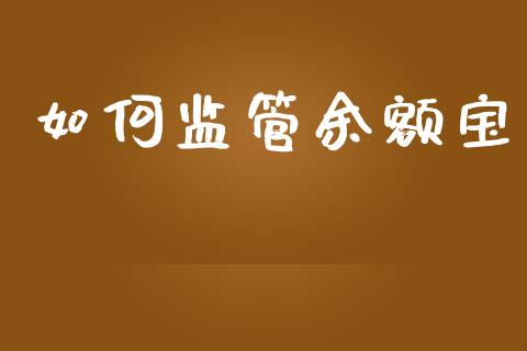 如何监管余额宝_https://wap.jnbaishite.cn_金融资讯_第1张