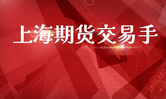 上海期货交易手_https://wap.jnbaishite.cn_期货资讯_第1张