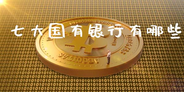 七大国有银行有哪些_https://wap.jnbaishite.cn_期货资讯_第1张