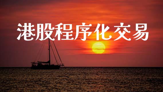 港股程序化交易_https://wap.jnbaishite.cn_理财投资_第1张