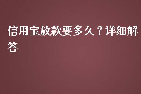 信用宝放款要多久？详细解答_https://wap.jnbaishite.cn_期货资讯_第1张