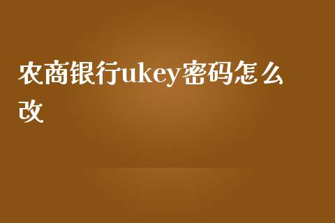 农商银行ukey密码怎么改_https://wap.jnbaishite.cn_金融资讯_第1张