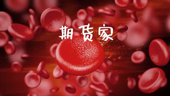 期货家_https://wap.jnbaishite.cn_期货资讯_第1张