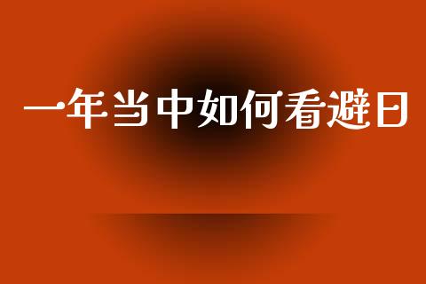 一年当中如何看避日_https://wap.jnbaishite.cn_期货资讯_第1张