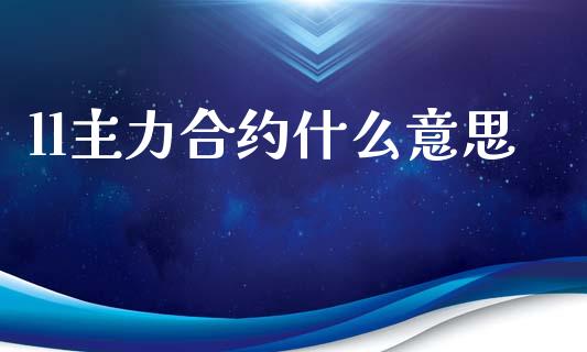 ll主力合约什么意思_https://wap.jnbaishite.cn_全球财富_第1张