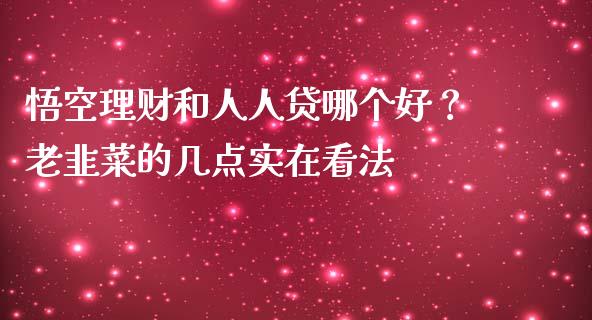 悟空理财和人人贷哪个好？老韭菜的几点实在看法_https://wap.jnbaishite.cn_期货资讯_第1张