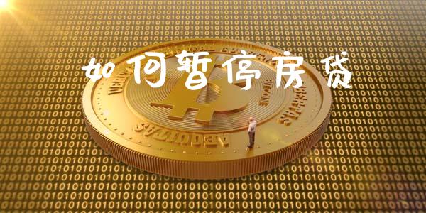如何暂停房贷_https://wap.jnbaishite.cn_理财投资_第1张