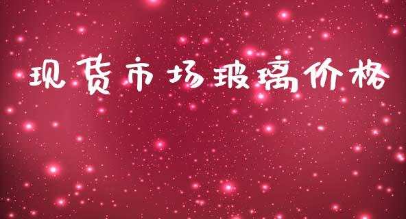 现货市场玻璃价格_https://wap.jnbaishite.cn_理财投资_第1张