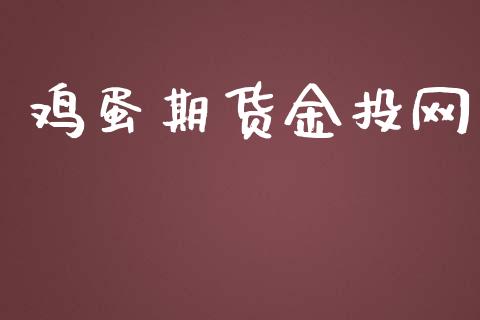 鸡蛋期货金投网_https://wap.jnbaishite.cn_金融资讯_第1张