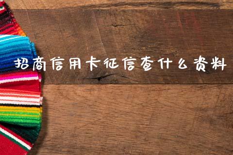 招商信用卡征信查什么资料_https://wap.jnbaishite.cn_理财投资_第1张
