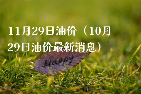 11月29日油价（10月29日油价最新消息）_https://wap.jnbaishite.cn_期货资讯_第1张