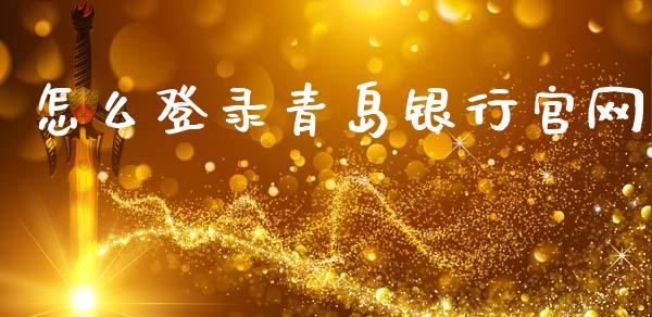 怎么登录青岛银行官网_https://wap.jnbaishite.cn_理财投资_第1张