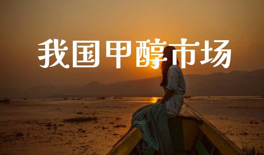 我国甲醇市场_https://wap.jnbaishite.cn_期货资讯_第1张