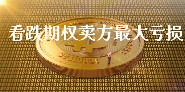 看跌期权卖方最大亏损_https://wap.jnbaishite.cn_金融资讯_第1张