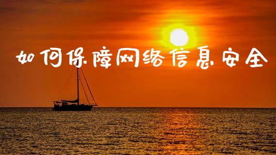 如何保障网络信息安全_https://wap.jnbaishite.cn_金融资讯_第1张