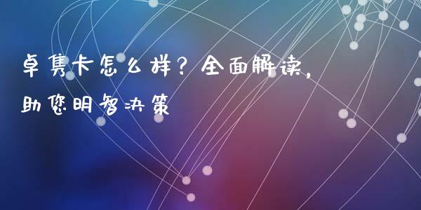 卓隽卡怎么样？全面解读，助您明智决策_https://wap.jnbaishite.cn_理财投资_第1张