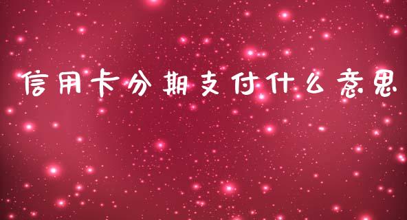 信用卡分期支付什么意思_https://wap.jnbaishite.cn_理财投资_第1张