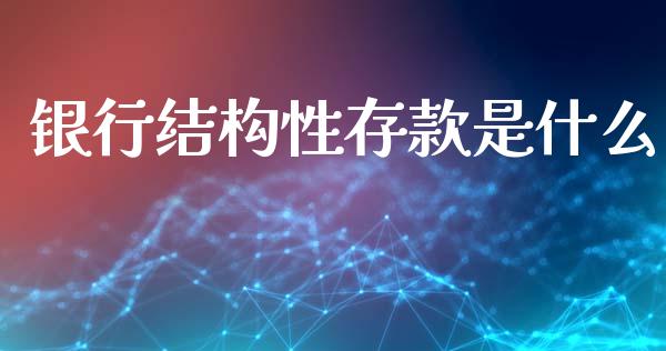 银行结构性存款是什么_https://wap.jnbaishite.cn_金融资讯_第1张