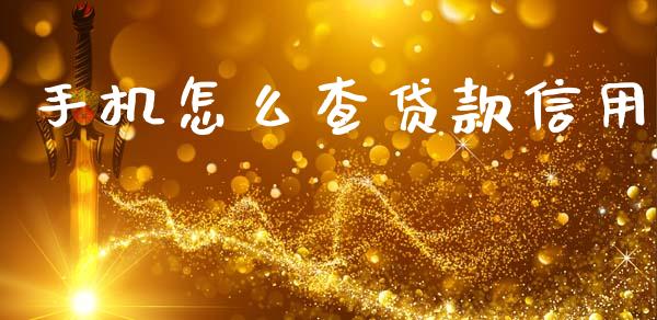 手机怎么查贷款信用_https://wap.jnbaishite.cn_理财投资_第1张